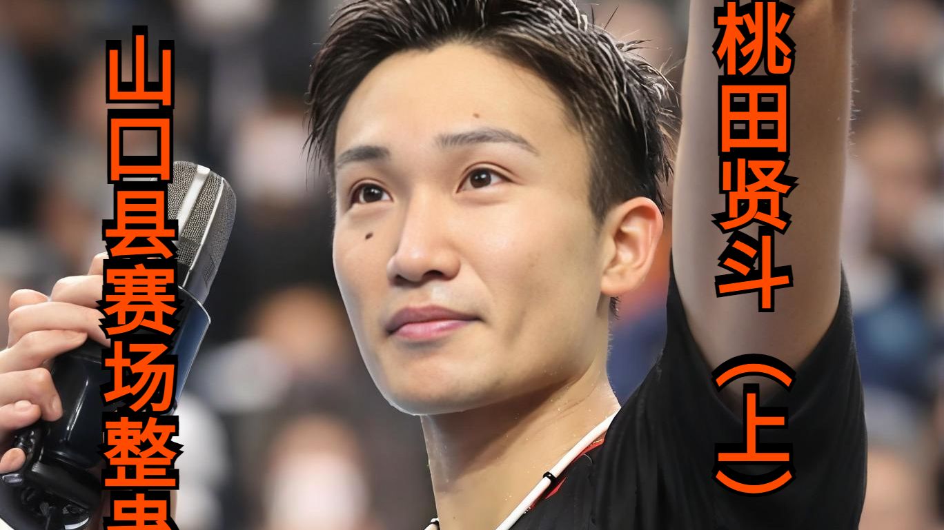 韩国羽毛球队血洗日本羽毛球队，桃田贤斗统治全场的简单介绍