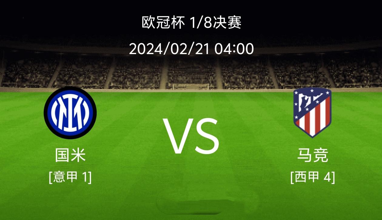 包含马德里竞技翻盘国际米兰，托尼扛起全队的词条