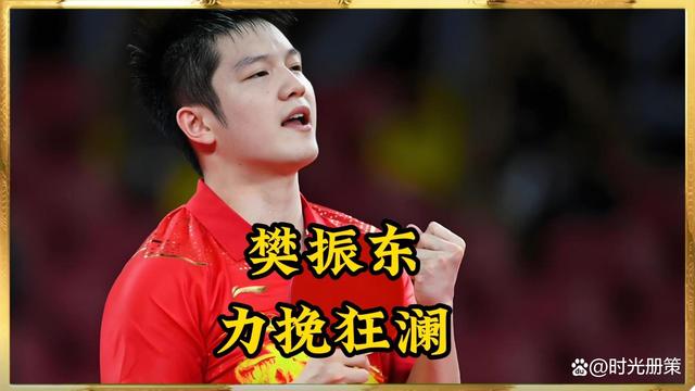 瑞典队鏖战波兰队，樊振东关键制胜